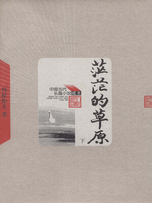 cover image of 茫茫的草原下 (The Boundless Prairie Volume II)